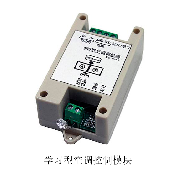 學習型空調控制模塊